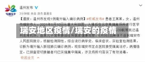 瑞安地区疫情/瑞安的疫情-第1张图片