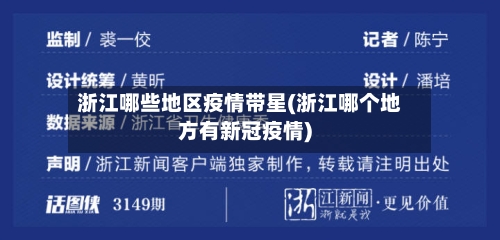 浙江哪些地区疫情带星(浙江哪个地方有新冠疫情)-第1张图片