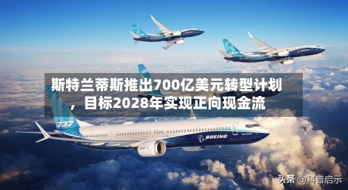 斯特兰蒂斯推出700亿美元转型计划，目标2028年实现正向现金流-第1张图片