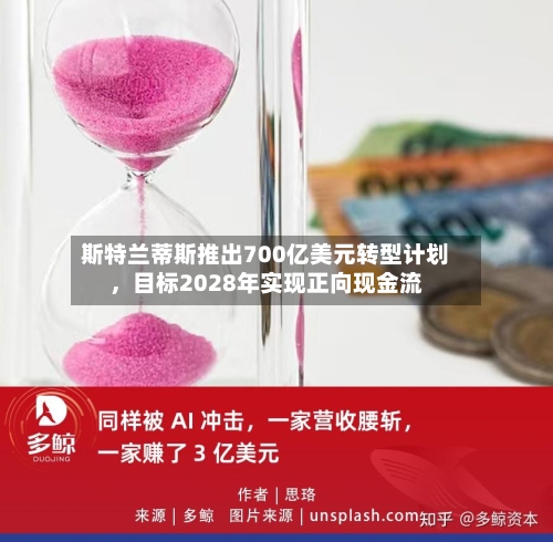 斯特兰蒂斯推出700亿美元转型计划	，目标2028年实现正向现金流-第2张图片