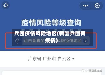 兵团疫情风险地区(新疆兵团有疫情)-第3张图片