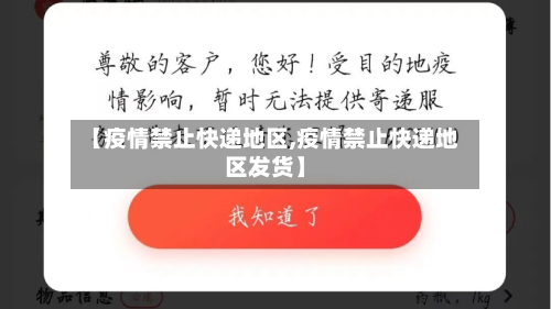 【疫情禁止快递地区,疫情禁止快递地区发货】-第1张图片