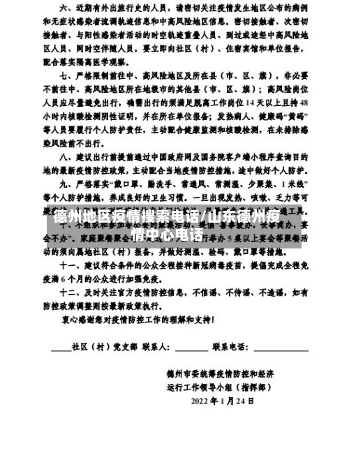 德州地区疫情搜索电话/山东德州疫情中心电话-第3张图片
