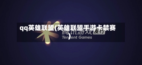 qq英雄联盟(英雄联盟手游卡禁赛)-第3张图片