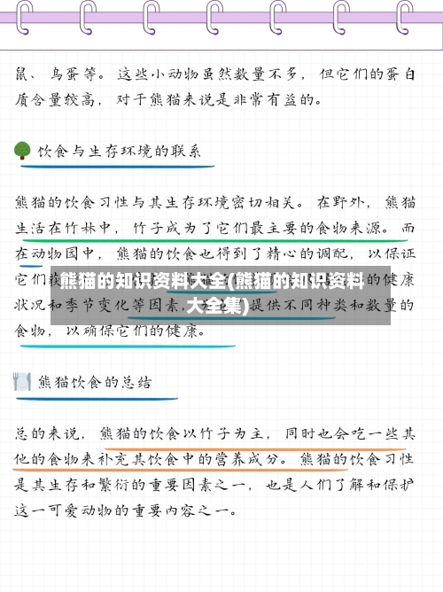 熊猫的知识资料大全(熊猫的知识资料大全集)-第1张图片