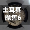 土耳其抛售60亿美元外汇以稳定里拉 涉反对党判决引发市场动荡-第1张图片