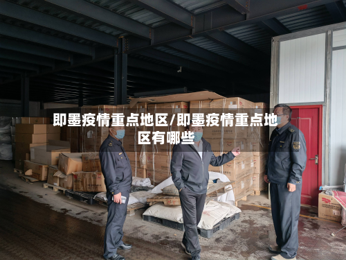 即墨疫情重点地区/即墨疫情重点地区有哪些-第2张图片