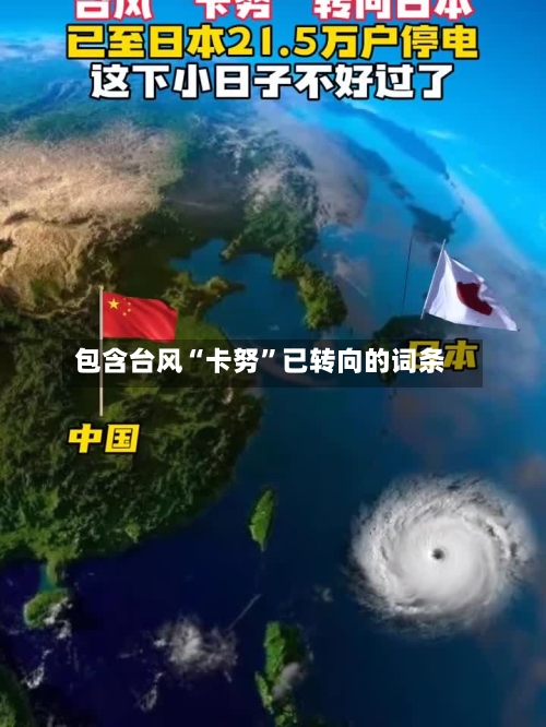 包含台风“卡努”已转向的词条-第2张图片