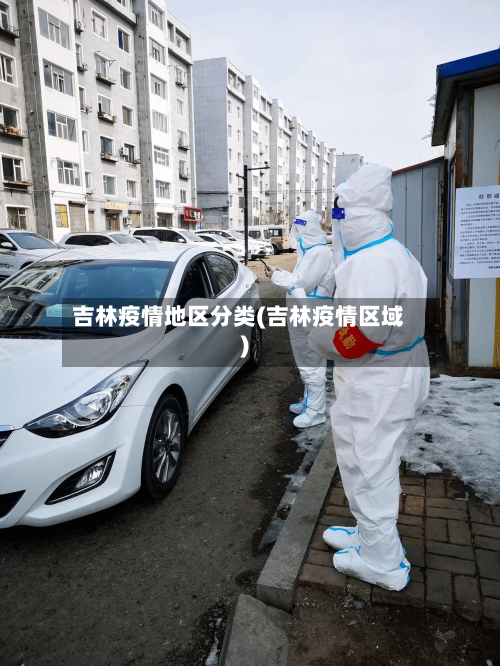 吉林疫情地区分类(吉林疫情区域)-第1张图片