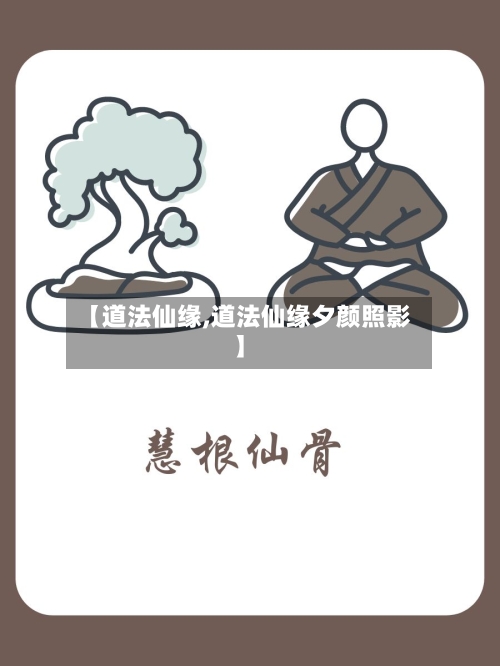 【道法仙缘,道法仙缘夕颜照影】-第1张图片