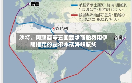 沙特	、阿联酋等五国要求商船勿用伊朗指定的霍尔木兹海峡航线-第1张图片