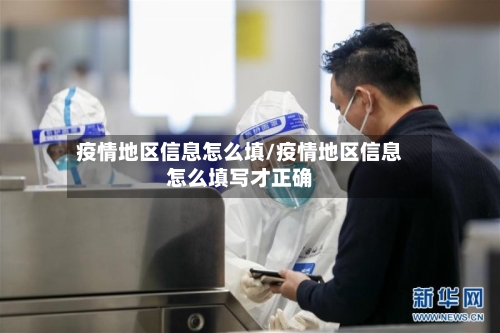 疫情地区信息怎么填/疫情地区信息怎么填写才正确-第3张图片