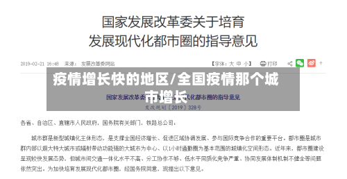 疫情增长快的地区/全国疫情那个城市增长-第3张图片