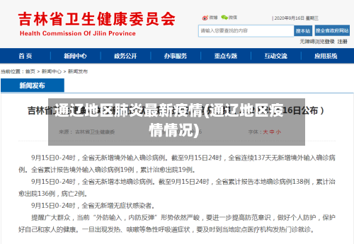 通辽地区肺炎最新疫情(通辽地区疫情情况)-第3张图片