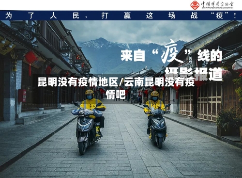 昆明没有疫情地区/云南昆明没有疫情吧-第1张图片