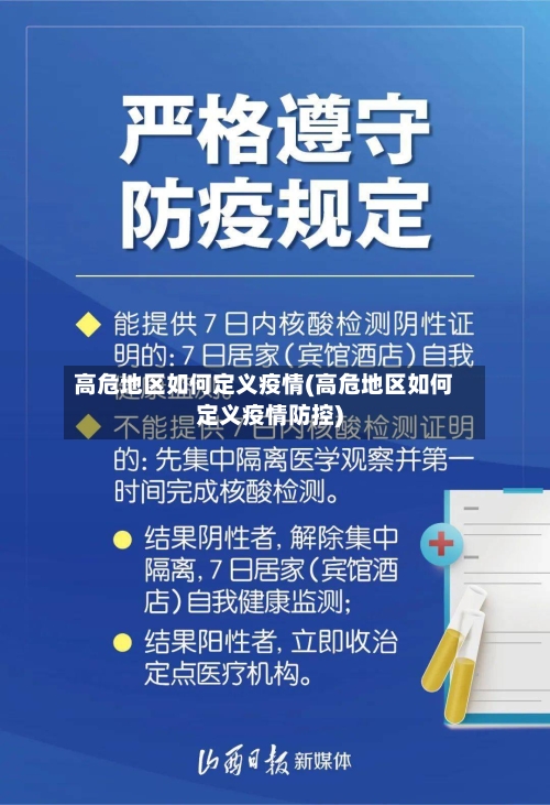 高危地区如何定义疫情(高危地区如何定义疫情防控)-第2张图片