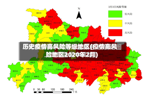 历史疫情高风险等级地区(疫情高风险地区2020年2月)-第2张图片