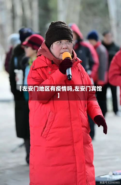 【左安门地区有疫情吗,左安门宾馆】-第1张图片