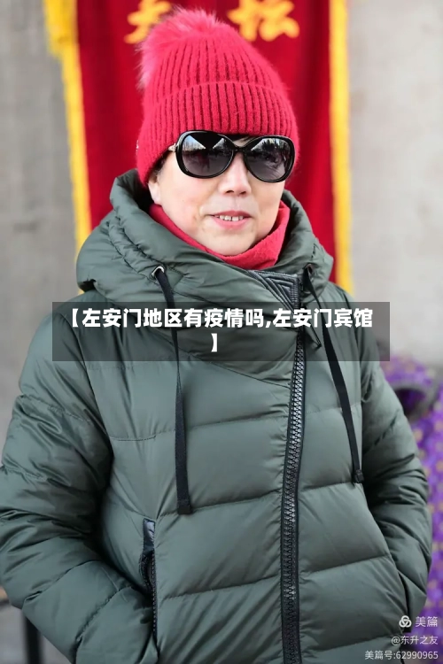 【左安门地区有疫情吗,左安门宾馆】-第3张图片
