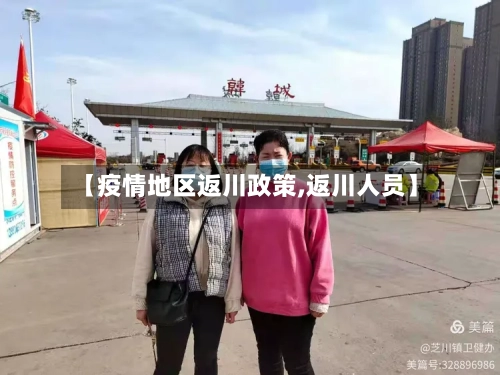 【疫情地区返川政策,返川人员】-第1张图片