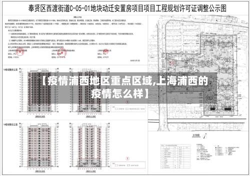 【疫情浦西地区重点区域,上海浦西的疫情怎么样】-第2张图片