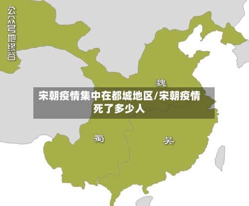 宋朝疫情集中在都城地区/宋朝疫情死了多少人-第1张图片