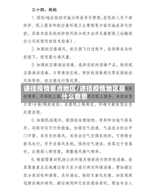途径疫情重点地区/途径疫情地区是什么意思-第1张图片