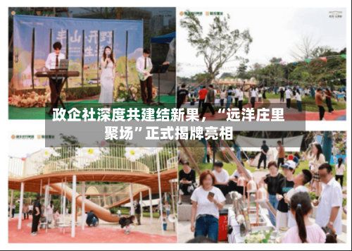 政企社深度共建结新果，“远洋庄里聚场”正式揭牌亮相-第2张图片