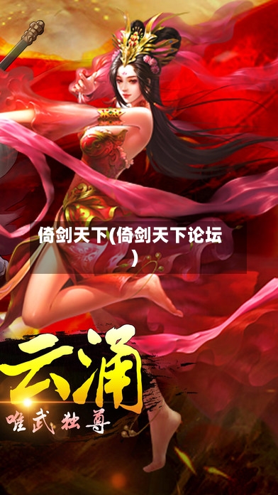 倚剑天下(倚剑天下论坛)-第1张图片
