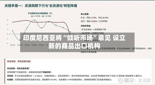 印度尼西亚将“倾听市场”意见 设立新的商品出口机构-第1张图片