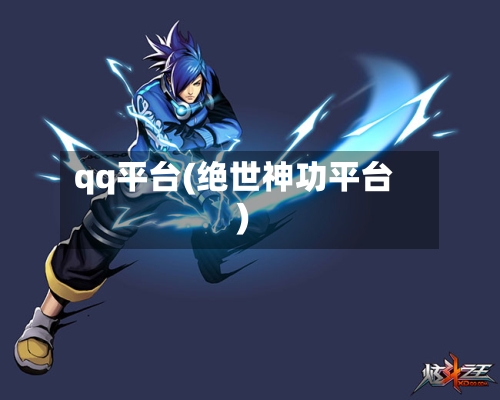 qq平台(绝世神功平台)-第3张图片