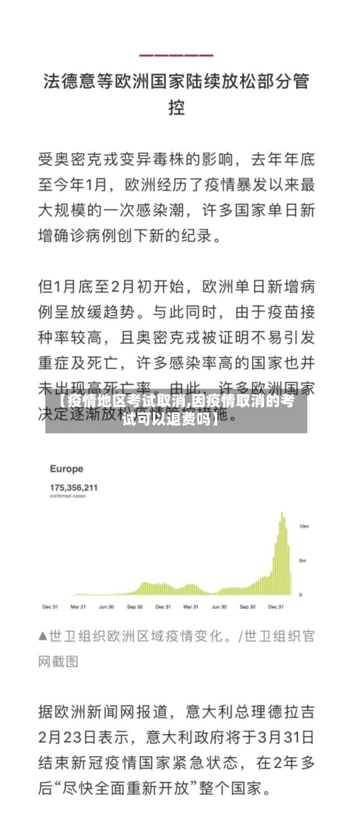 【疫情地区考试取消,因疫情取消的考试可以退费吗】-第1张图片