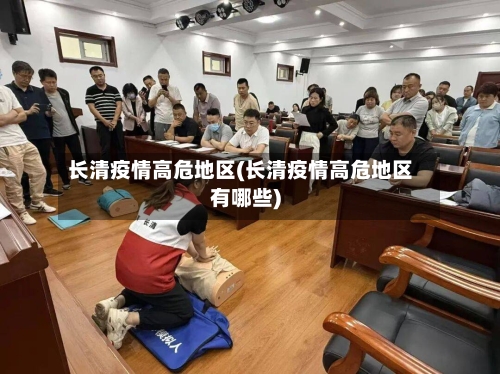 长清疫情高危地区(长清疫情高危地区有哪些)-第1张图片