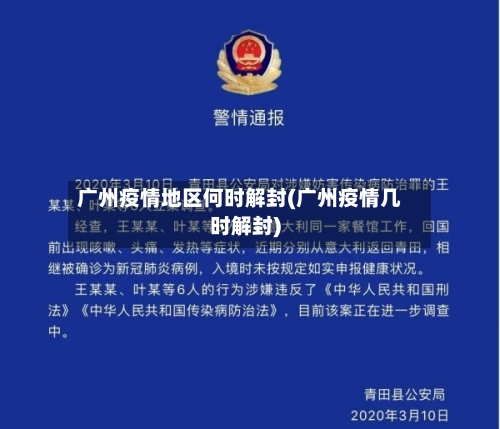 广州疫情地区何时解封(广州疫情几时解封)-第1张图片
