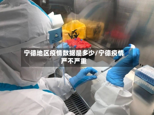 宁德地区疫情数据是多少/宁德疫情严不严重-第2张图片