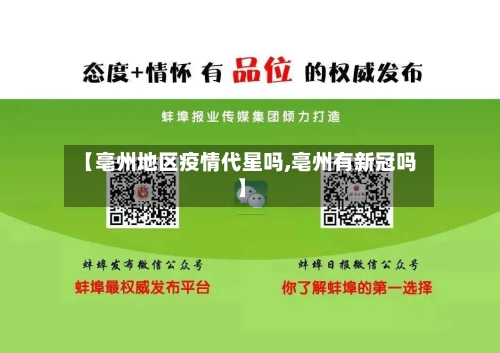 【亳州地区疫情代星吗,亳州有新冠吗】-第2张图片
