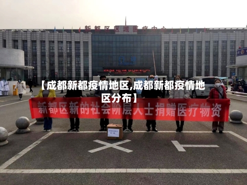 【成都新都疫情地区,成都新都疫情地区分布】-第2张图片