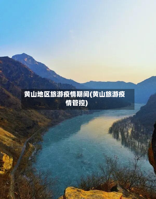 黄山地区旅游疫情期间(黄山旅游疫情管控)-第3张图片