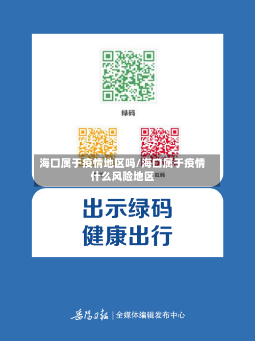 海口属于疫情地区吗/海口属于疫情什么风险地区-第1张图片