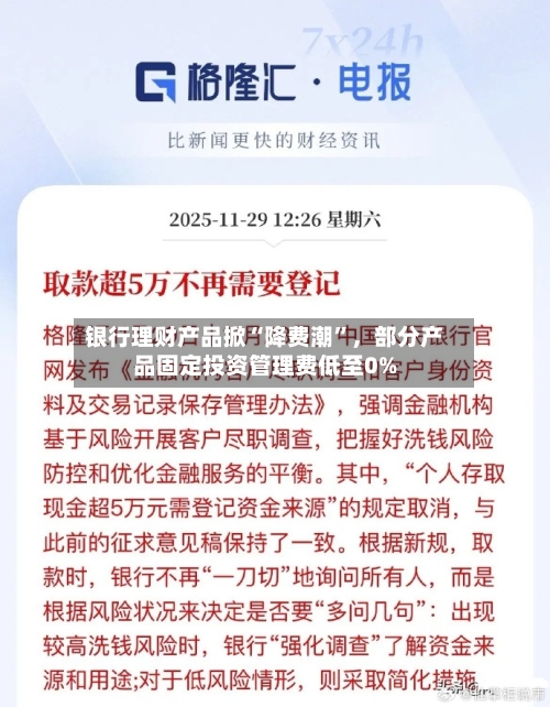 银行理财产品掀“降费潮	”	，部分产品固定投资管理费低至0%-第1张图片