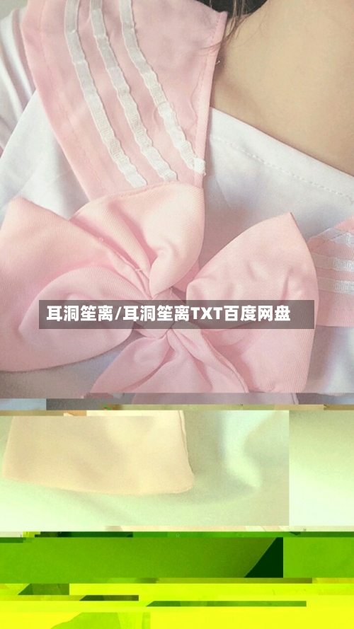 耳洞笙离/耳洞笙离TXT百度网盘-第1张图片