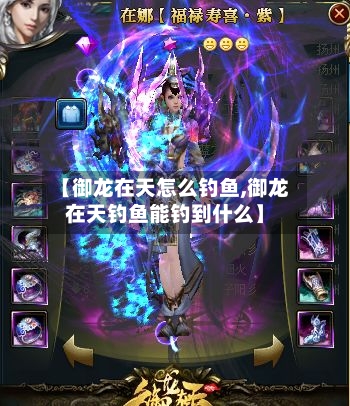 【御龙在天怎么钓鱼,御龙在天钓鱼能钓到什么】-第2张图片
