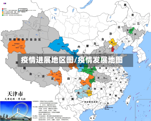 疫情进展地区图/疫情发展地图-第2张图片