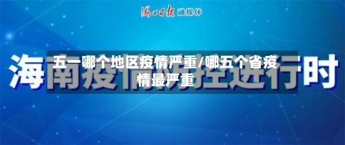 五一哪个地区疫情严重/哪五个省疫情最严重-第3张图片