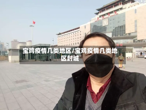 宝鸡疫情几类地区/宝鸡疫情几类地区封城-第2张图片