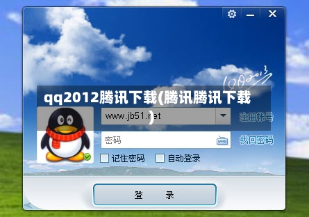 qq2012腾讯下载(腾讯腾讯下载)-第2张图片