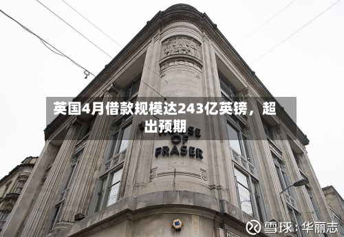 英国4月借款规模达243亿英镑	，超出预期-第3张图片