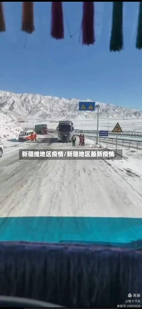 新疆维地区疫情/新疆地区最新疫情-第2张图片
