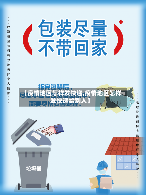 【疫情地区怎样发快递,疫情地区怎样发快递给别人】-第2张图片