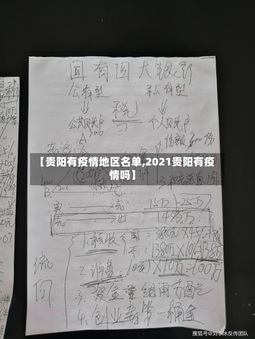【贵阳有疫情地区名单,2021贵阳有疫情吗】-第2张图片